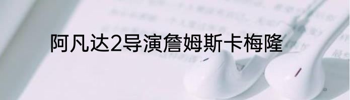 阿凡达2导演詹姆斯卡梅隆