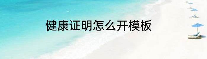 健康证明怎么开模板