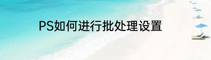 PS如何进行批处理设置