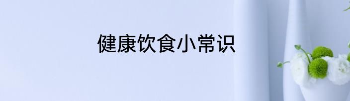 健康饮食小常识