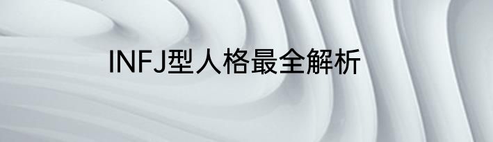 INFJ型人格最全解析