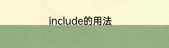 include的用法