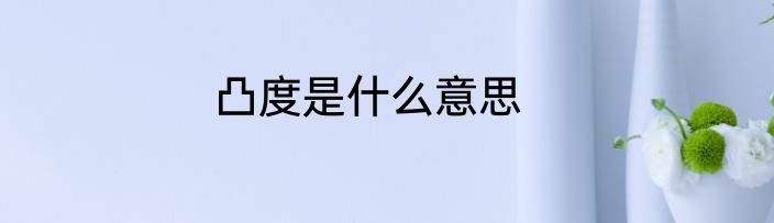凸度是什么意思