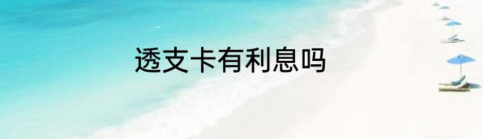 透支卡有利息吗