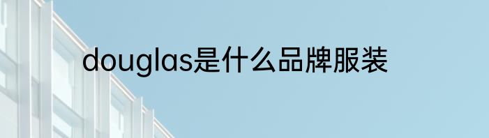 douglas是什么品牌服装
