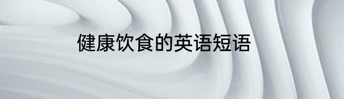 健康饮食的英语短语