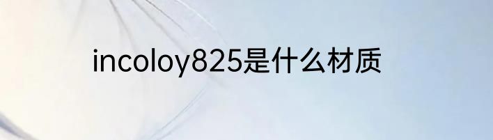 incoloy825是什么材质