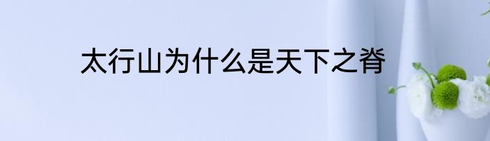 太行山为什么是天下之脊