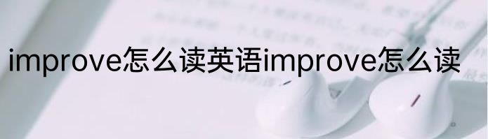 improve怎么读英语improve怎么读