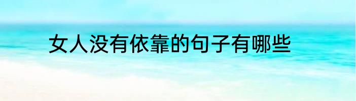 女人没有依靠的句子有哪些