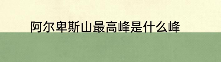 阿尔卑斯山最高峰是什么峰