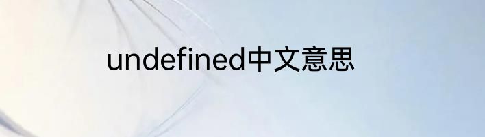undefined中文意思
