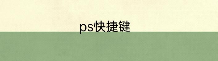 ps快捷键