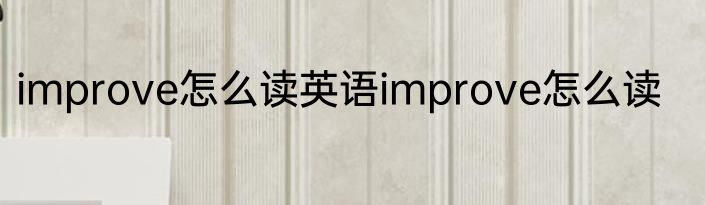 improve怎么读英语improve怎么读