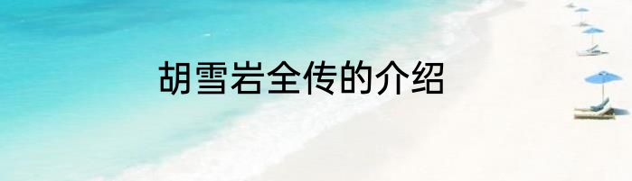 胡雪岩全传的介绍