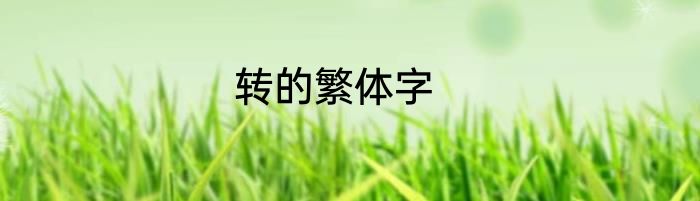 转的繁体字