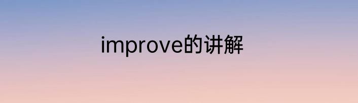 improve的讲解