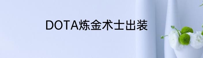 DOTA炼金术士出装