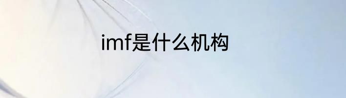 imf是什么机构
