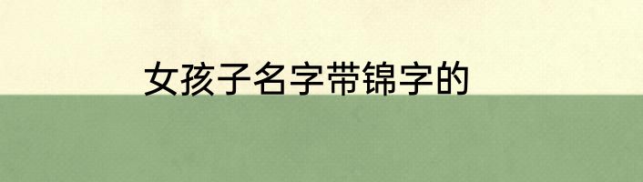 女孩子名字带锦字的