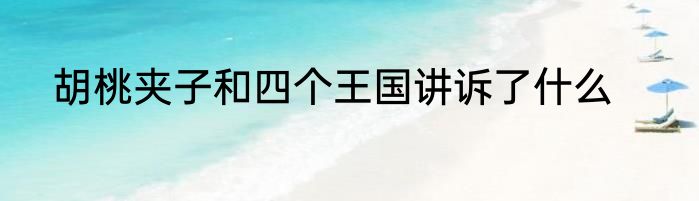 胡桃夹子和四个王国讲诉了什么