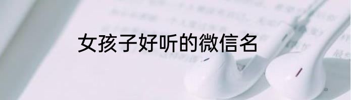 女孩子好听的微信名