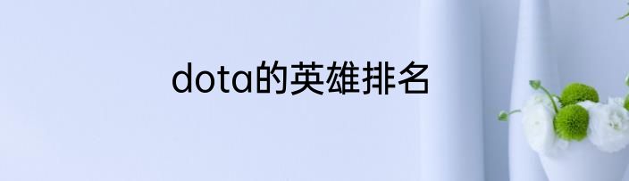 dota的英雄排名