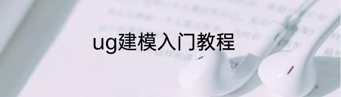 ug建模入门教程