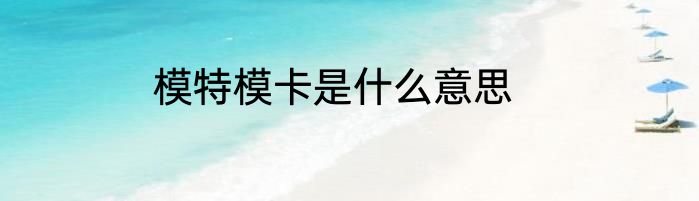 模特模卡是什么意思