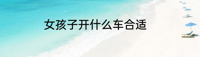 女孩子开什么车合适