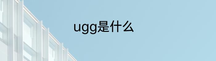 ugg是什么