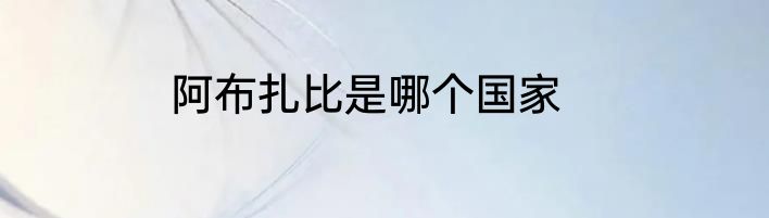 阿布扎比是哪个国家