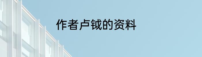 作者卢钺的资料