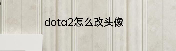 dota2怎么改头像