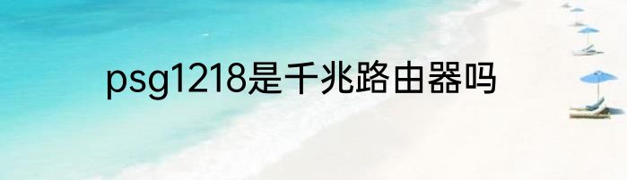 psg1218是千兆路由器吗