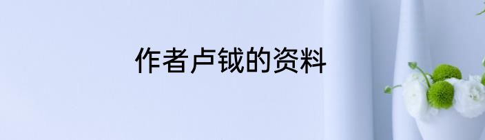 作者卢钺的资料
