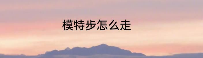 模特步怎么走