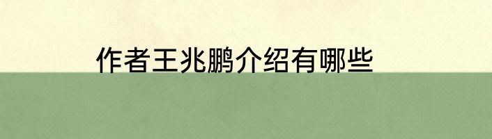 作者王兆鹏介绍有哪些