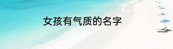 女孩有气质的名字