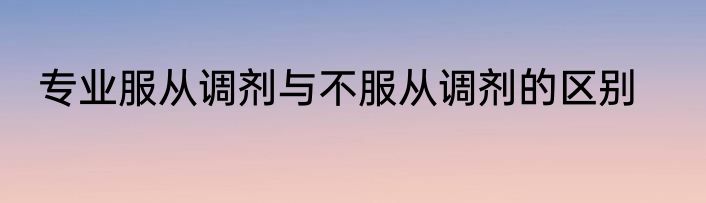 专业服从调剂与不服从调剂的区别