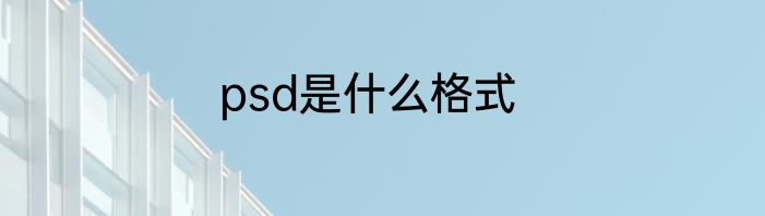 psd是什么格式