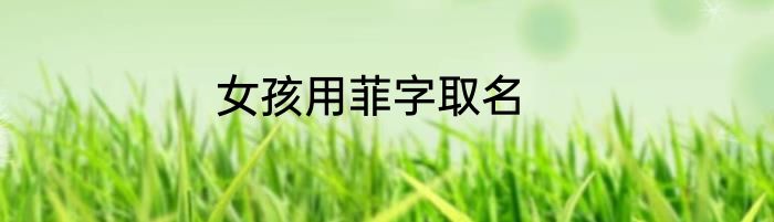 女孩用菲字取名