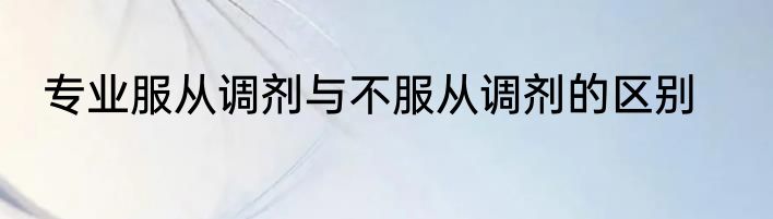 专业服从调剂与不服从调剂的区别