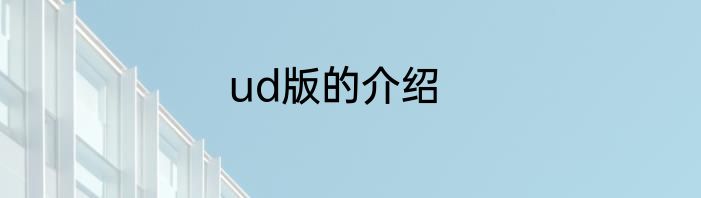 ud版的介绍