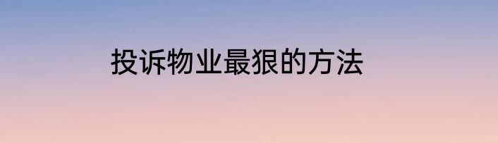 投诉物业最狠的方法