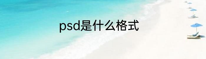 psd是什么格式