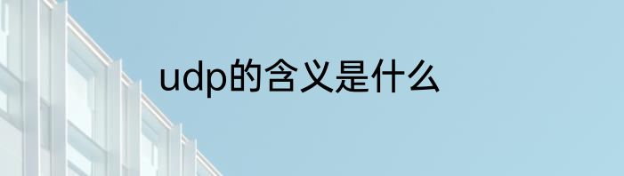 udp的含义是什么