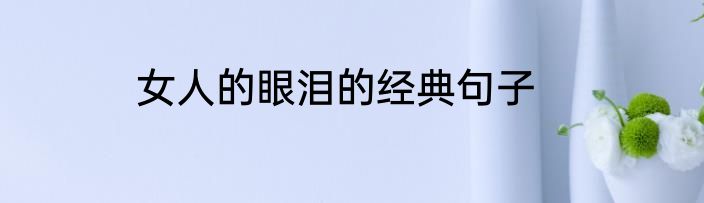 女人的眼泪的经典句子