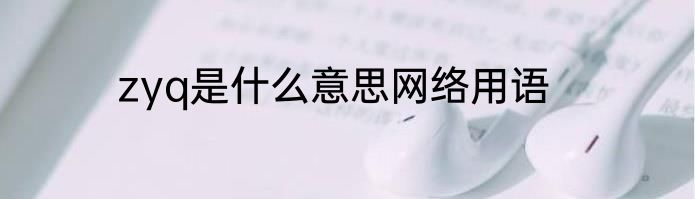 zyq是什么意思网络用语