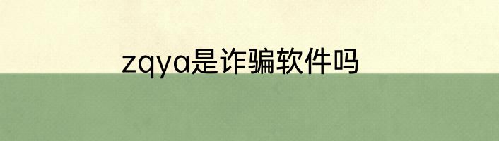 zqya是诈骗软件吗